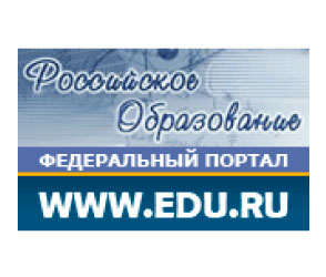 Российское образование. Федеральный образовательный портал: учреждения, программы, стандарты, ВУЗы, тесты ЕГЭ, ГИА