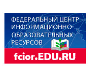 Федеральный центр информационно-образовательных ресурсов (ФЦИОР)