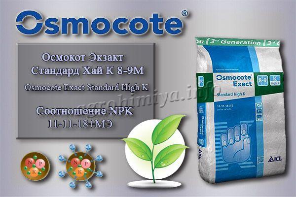 Фото удобрения Осмокот Экзакт Стандарт Хай К 8-9М (11-11-18 МЭ) Osmocote Exact Standard High K